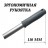 Ручка алюминиевая профессиональная 13.121 - ручка1